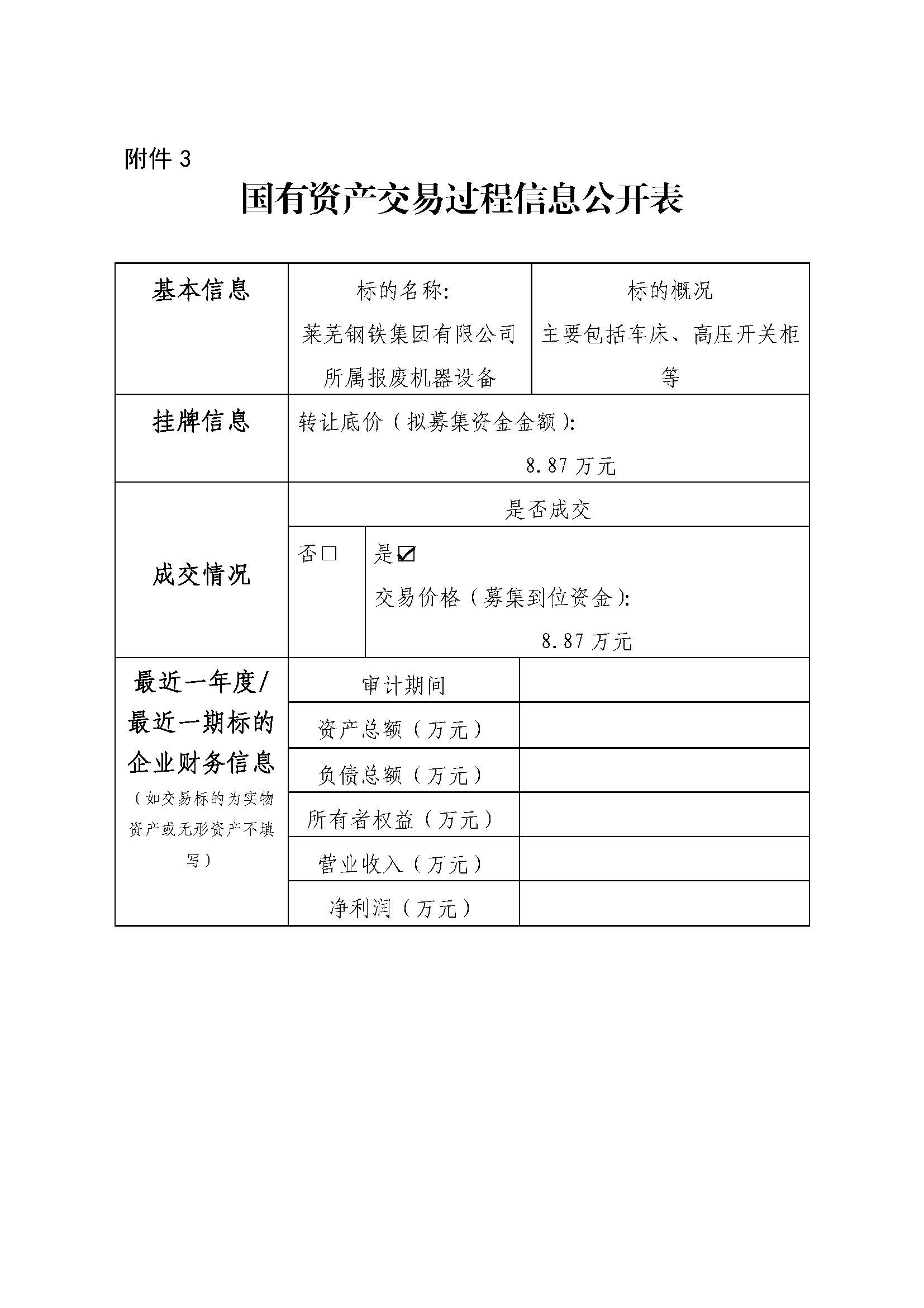 附件3 國有資產(chǎn)交易過程信息公開表（培訓(xùn)中心報(bào)廢設(shè)備） - 副本 - 副本