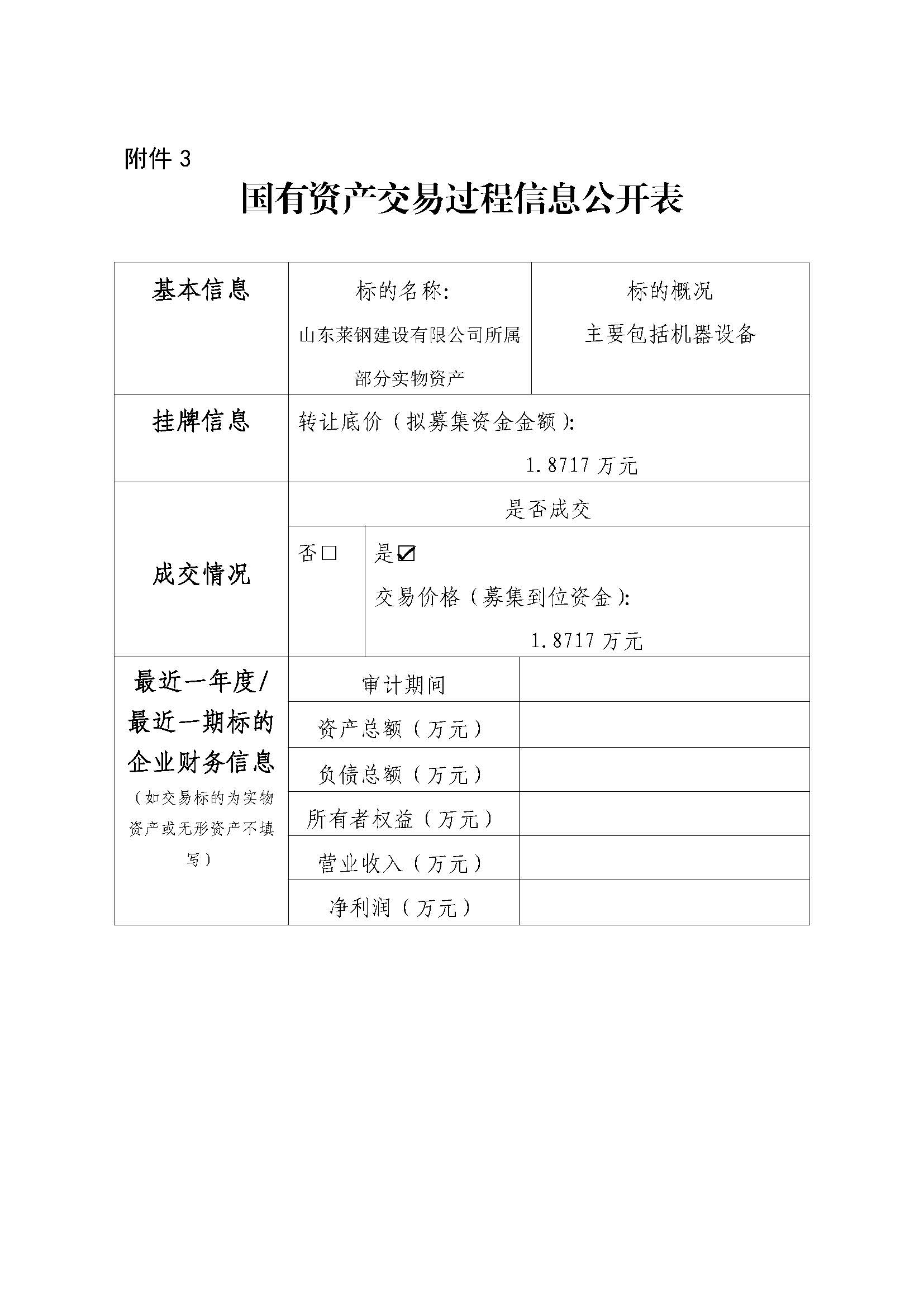 附件3 國(guó)有資產(chǎn)交易過程信息公開表（青島、威海設(shè)備） - 副本 - 副本 - 副本 - 副本