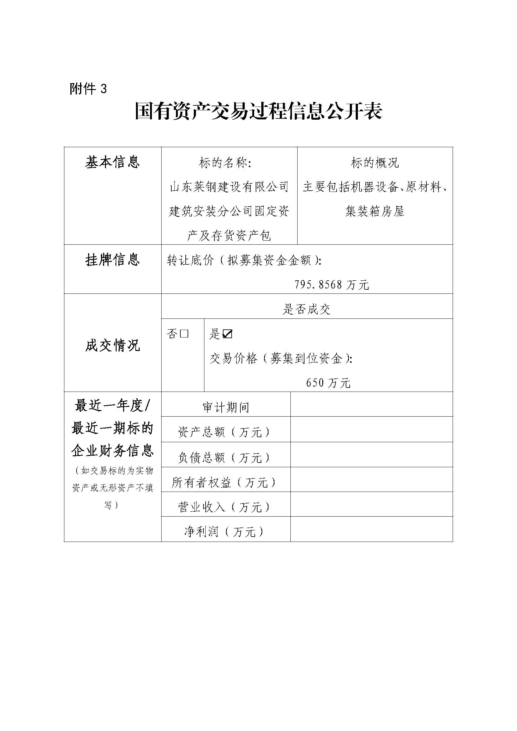 附件3 國有資產(chǎn)交易過程信息公開表（建安） -