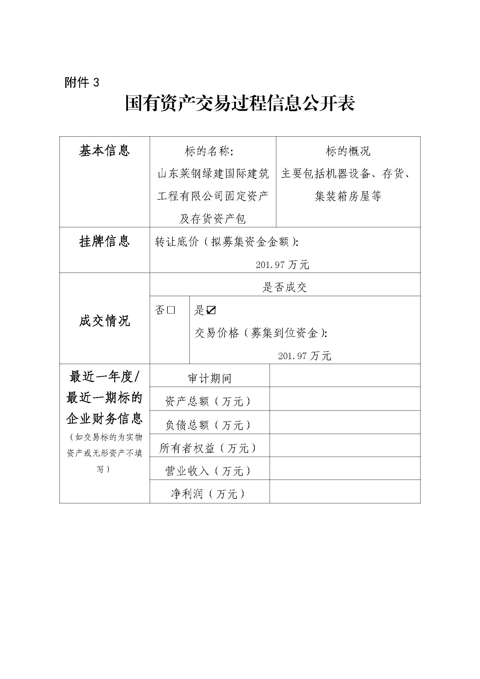 附件3 國有資產(chǎn)交易過程信息公開表（綠建國際） - 副本 - 副本 - 副本 - 副本