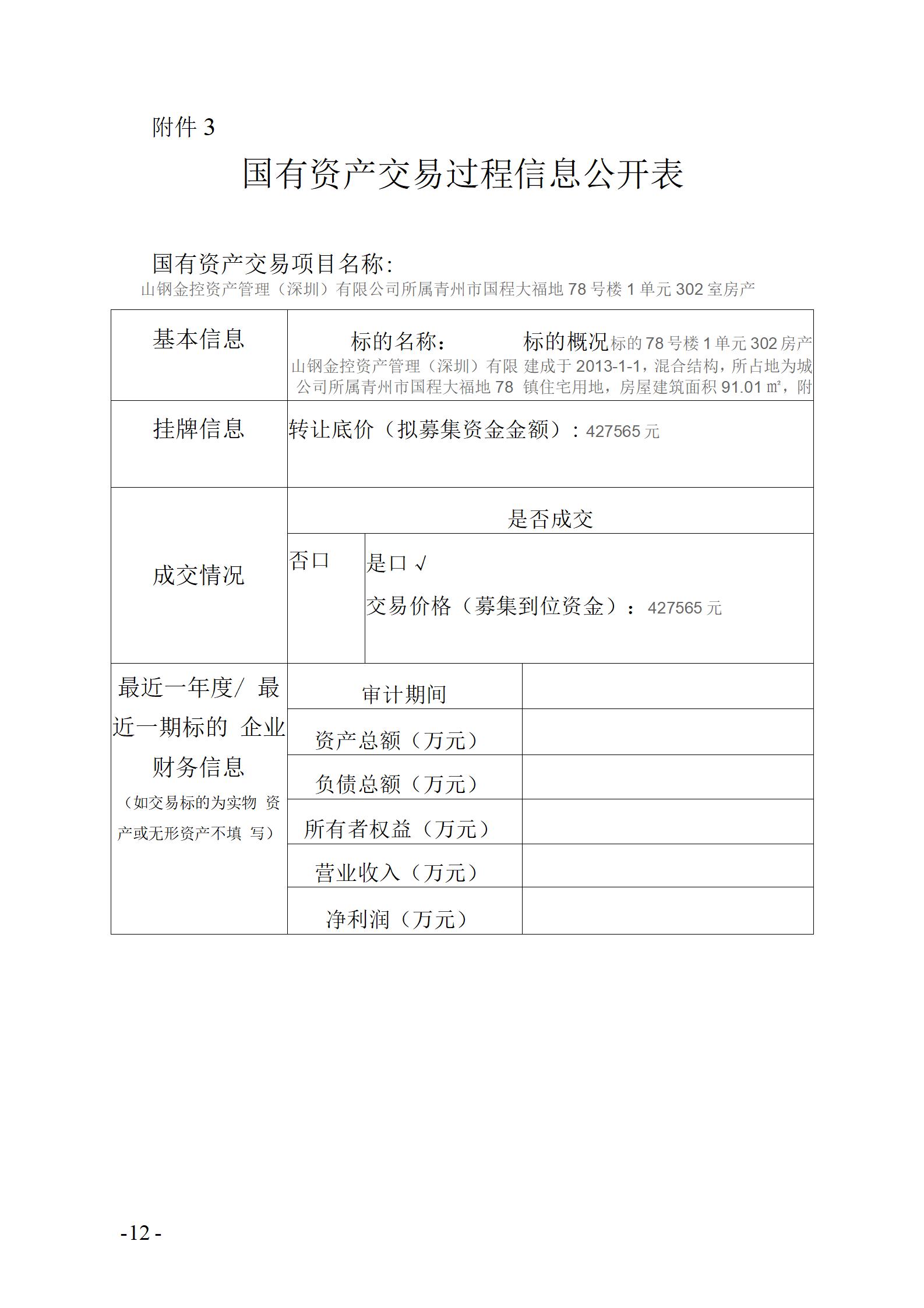 國(guó)有資產(chǎn)交易過程信息公開表78-1-302(1)_01